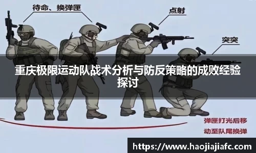 重庆极限运动队战术分析与防反策略的成败经验探讨