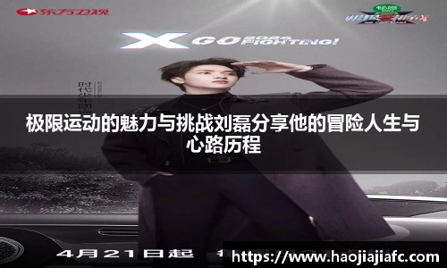 极限运动的魅力与挑战刘磊分享他的冒险人生与心路历程