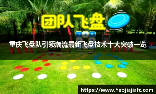 重庆飞盘队引领潮流最新飞盘技术十大突破一览