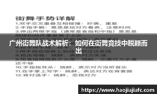 广州街舞队战术解析：如何在街舞竞技中脱颖而出