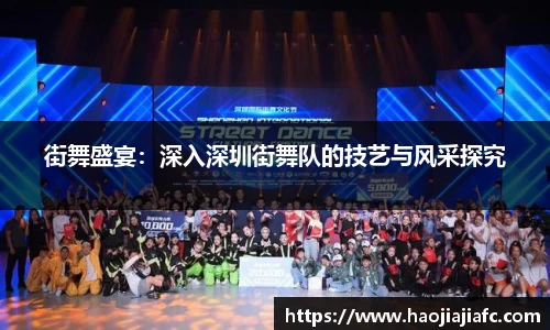街舞盛宴：深入深圳街舞队的技艺与风采探究