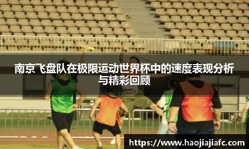 南京飞盘队在极限运动世界杯中的速度表现分析与精彩回顾