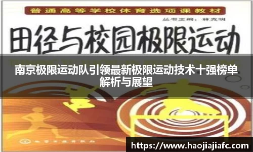 南京极限运动队引领最新极限运动技术十强榜单解析与展望