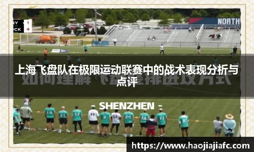 上海飞盘队在极限运动联赛中的战术表现分析与点评