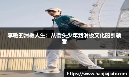 李敏的滑板人生：从街头少年到滑板文化的引领者