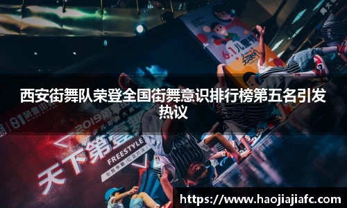 西安街舞队荣登全国街舞意识排行榜第五名引发热议