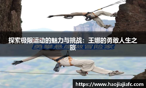 探索极限运动的魅力与挑战：王娜的勇敢人生之旅