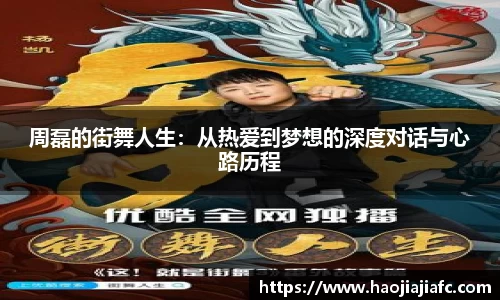 周磊的街舞人生：从热爱到梦想的深度对话与心路历程