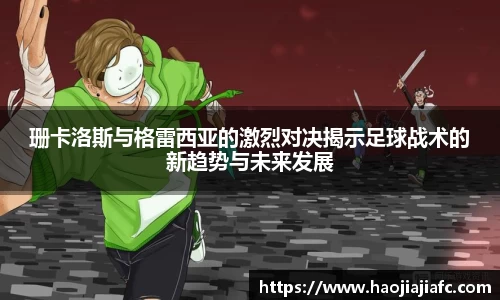 珊卡洛斯与格雷西亚的激烈对决揭示足球战术的新趋势与未来发展