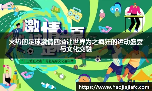 火热的足球激情四溢让世界为之疯狂的运动盛宴与文化交融
