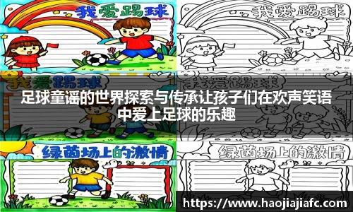 足球童谣的世界探索与传承让孩子们在欢声笑语中爱上足球的乐趣