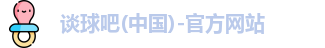 谈球吧
